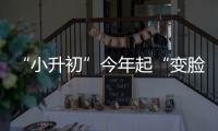 “小升初”今年起“变脸” 民办学校也不能考试