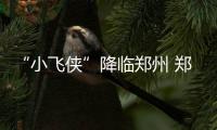 “小飞侠”降临郑州 郑州最大同城快递公司诞生