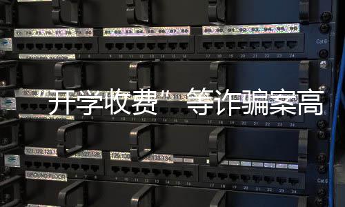河南宅基地复垦券惠及10万余搬迁群众 骗案”“××家长
