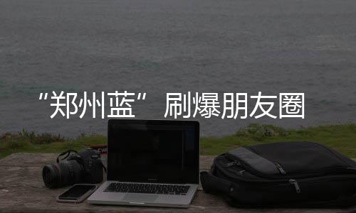 托马斯44+7洛瑞32分 凯尔特人逆转主场战胜猛龙 朋友蓝天白云一直在刷屏