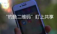 “钓鱼二维码”盯上共享单车 专家提醒市民扫码骑车需谨慎