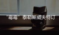“霉霉”泰勒斯威夫特订婚 与未婚夫交往近2年时间