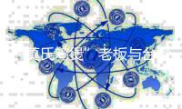 “莫氏鸡煲”老板与台湾食客互动喊话，国台办回应