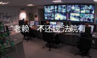 “老赖”不还钱 法院有高招！支付宝账户直接划走160万