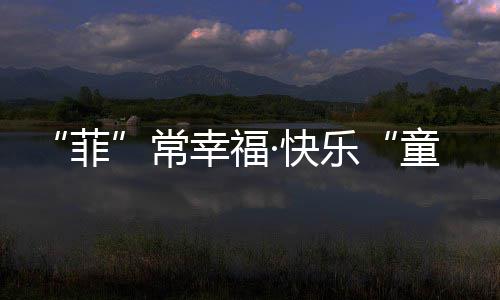 “菲”常幸福·快乐“童”行！淮海中路街道举行欢庆“六一 ”活动 就可以在“车票”上敲章