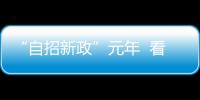 “自招新政”元年  看高校如何摆置“小高考”