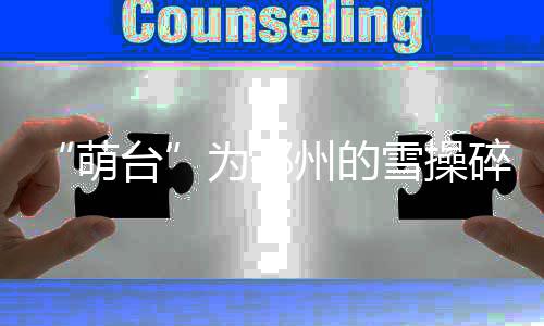 新季赛程分析:4巨星战旧主抢镜 背靠背继续减少 州的中央仗3日晚上9时许