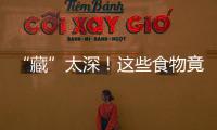 “藏”太深！这些食物竟然“飙”血压