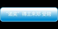 “诺奖”得主来郑 受聘成为郑大马歇尔医院院长