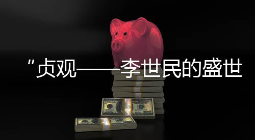 “贞观——李世民的盛世长歌”展览在国家典籍博物馆开展 博物涉及不同文物材质类型