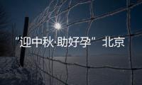 “迎中秋·助好孕”北京三甲名院名医郑州见面会