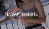 “EVISU”服装商标跨类别保护案二审宣判