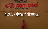 “2017高校毕业生就业竞争力100强”出炉 河南两所高校上榜