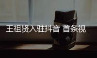 王祖贤入驻抖音 首条视频获97万点赞