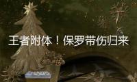 王者附体！保罗带伤归来六连中 准绝杀泪眼婆娑