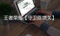 王者荣耀【守卫陈塘关】活动开启！加速兑换姜子牙全新史诗皮肤