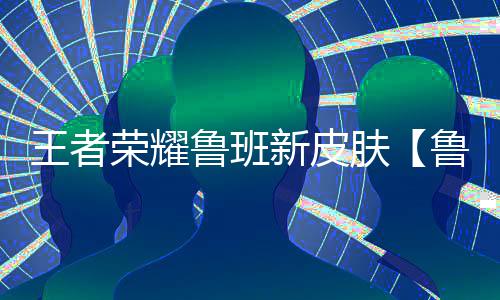 十二五我省增俩世界遗产 十三五打造文明展示区 