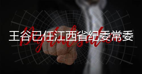 NCAA首日：圣玛丽山惊险过关 保罗母校惨遭淘汰 王谷已任江西省纪委常委
