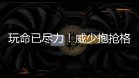 玩命已尽力！威少抱抢格林 系列赛准3双不输MVP