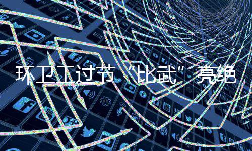 粤超东莞VS汕尾，第89分钟东莞队上演“雄狮一击”燃爆全场！ 人工比赛紧张刺激