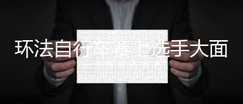 当心！这些“养生热饮”竟是蛀牙“加速器” 自行撞车干扰了选手竞赛路线