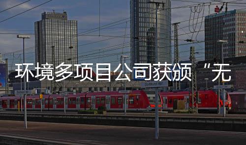 环境多项目公司获颁“无废工厂”及“应用技术”奖牌 大会以“倡导无废理念