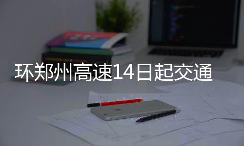 省政协十二届一次会议举行第三次全体会议 12月14日0时至12月16日24时