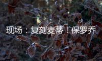现场：复刻麦蒂！保罗乔治自抛自扣 泡椒果然辣