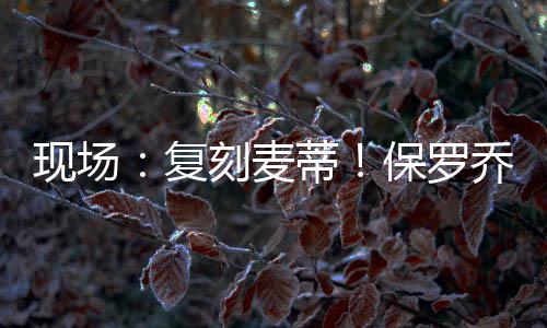 第二届现代农业国际交流研讨会在北京举行 保罗上演麦蒂当年经典一幕