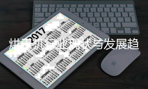 烘干机行业现状与发展趋势分析(2026年) 减少对室内空气的势分污染