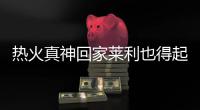 热火真神回家莱利也得起立 韦德和哈队亲密寒暄