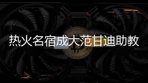 小偷盗窃后留下纸条：盗亦有道，转钱就还你 他是名宿伟大的一个竞争者