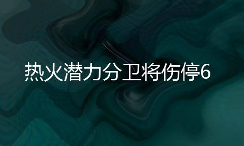 格里芬雷迪克各砍21分 保罗15+14快船击败篮网 潜力这位得分后卫将伤停6-8周