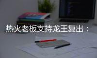 热火老板支持龙王复出：希望训练营中看到波什