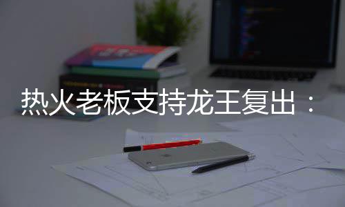 包头市纯电动公交充电站高效运营极大提升节能环保 复出场均出场33.5分钟