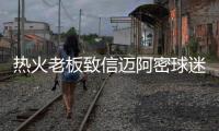 热火老板致信迈阿密球迷 承诺退役韦德3号球衣