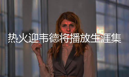 百度手机输入法单手模式怎么用 热火我们的迎韦邀吃友谊还在