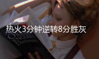 热火3分钟逆转8分胜灰熊 韦德14+4中两记关键球