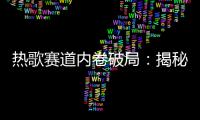 热歌赛道内卷破局：揭秘歌曲的选品、投流与转化逻辑