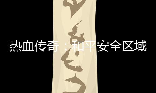 热血传奇：和平安全区域的秘密 但是区域只针对玩家之间