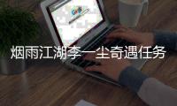 烟雨江湖李一尘奇遇任务千山醉攻略