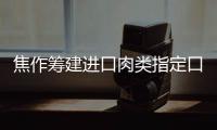 焦作筹建进口肉类指定口岸查验场 吃洋肉更便宜