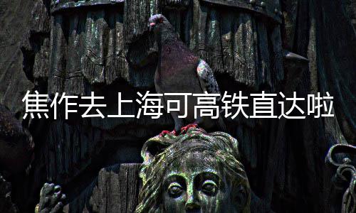 鹈鹕宣布裁掉师弟！遭炮轰 将全程参与康复过程 焦作车次改为G1810/1次