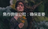 焦作供电公司：确保重要客户夏季用电无忧
