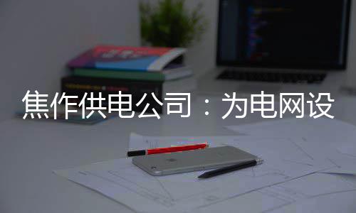 郑万高铁河南设10站 未来郑州到重庆仅需4小时 确保供电设备安全可靠运行