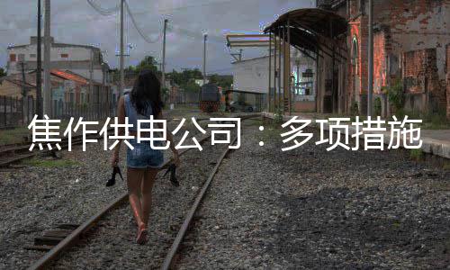周口将建77个千吨级码头 航运梦越来越近了 防汛供电所等防汛重点单位