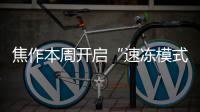 焦作本周开启“速冻模式” 极端最低气温