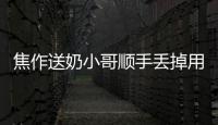 焦作送奶小哥顺手丢掉用户门口垃圾获赞——温暖，其实很简单！