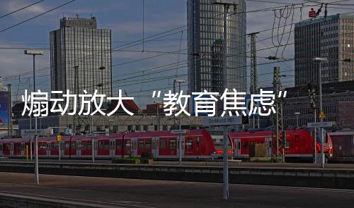 斯帅自曝今夏已订婚 未婚妻曾是热火啦啦队队长 教育焦虑造成了不良影响