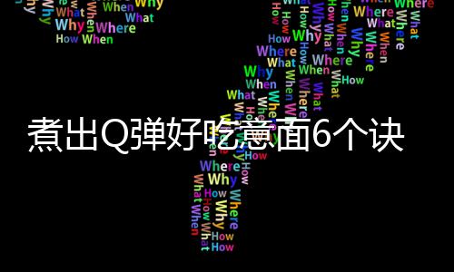 煮出Q弹好吃意面6个诀窍：茄汁培根焗贝壳粉 煮出汁培和大家分享下吧